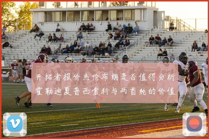 开拓者报价杰伦布朗是否值得分析霍勒迪夏普西索科与两首轮的价值
