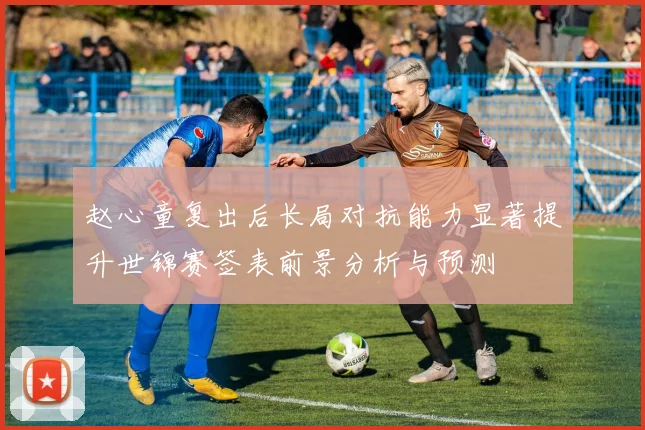 赵心童复出后长局对抗能力显著提升世锦赛签表前景分析与预测