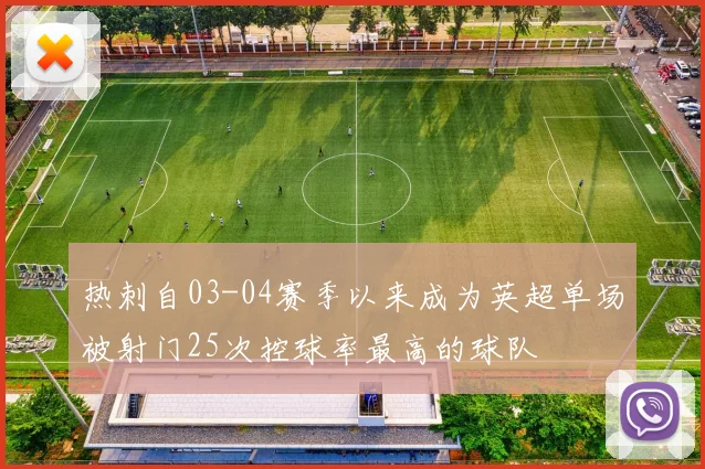 热刺自03-04赛季以来成为英超单场被射门25次控球率最高的球队