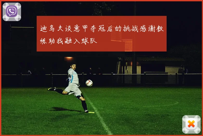 迪乌夫谈意甲夺冠后的挑战感谢教练助我融入球队