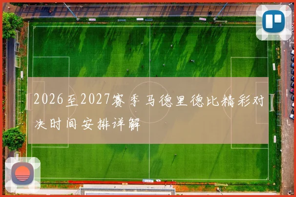 2026至2027赛季马德里德比精彩对决时间安排详解