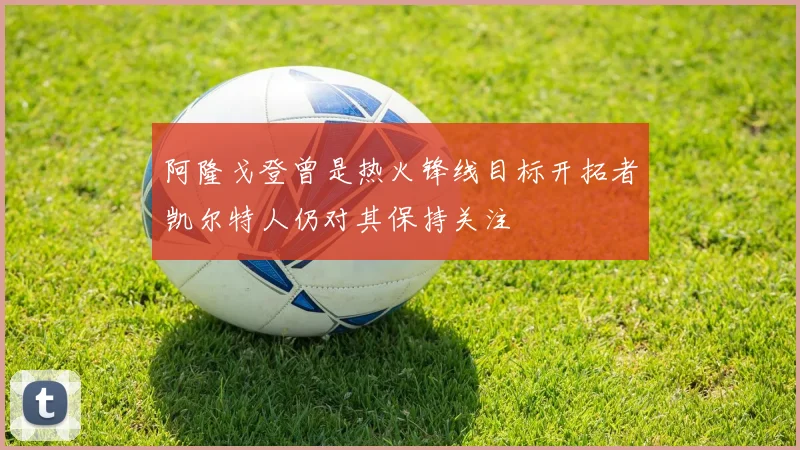 阿隆戈登曾是热火锋线目标开拓者凯尔特人仍对其保持关注