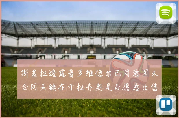 斯基拉透露普罗维德尔已同意国米合同关键在于拉齐奥是否愿意出售